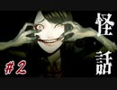 【怪話】＃２　怪道・笑