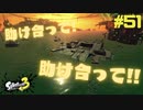 【実況】混沌とした世界でバトルしなイカ？ Part51【Splatoon3】