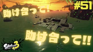 【実況】混沌とした世界でバトルしなイカ？ Part51【Splatoon3】