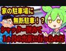 【スカッと】ウチの駐車場に無断駐車!?シャッター閉めて1か月間の海外出張に行ってやったのだww【ずんだもん】【アニメ】【VOICEVOX】