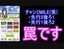 チャンミMILE(笑)先行後ろ編成罠です