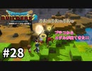 【ドラクエビルダーズ２】#28 からっぽ島を緑化しよう！【ＤＱＢ２】