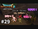 【ドラクエビルダーズ２】#29 ジメジメ島へ行こう！！【ＤＱＢ２】