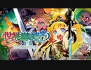 【世界樹の迷宮 HDリマスター】戦場 露と消えよ【高音質】
