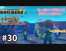 【ドラクエビルダーズ２】#30 水中会議もいいものね！【ＤＱＢ２】