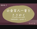 小倉百人一首をささやく　#73【VOICEVOX：九州そら】