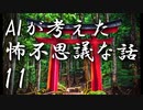 【ゆっくり朗読】AIが考えた怖不思議な話11　神社関係怪談