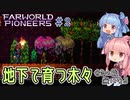 【Farworld Pioneers】＃02 ヒキニートアカネチャンは遠い世界を開拓する【VOICEROID実況】（ファーワールドパイオニアーズ/Xbox(PC)/v1.00）