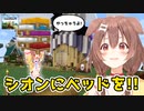 [part68]シオンハウスにイタズラ ～ベッド編～　～ころねのもはや初見のマインクラフト～