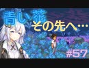ゆかりさんと青春ダイブな実況プレイ その57【A Space For The Unbound 心に咲く花】