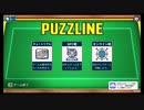Puzzline プレイ動画