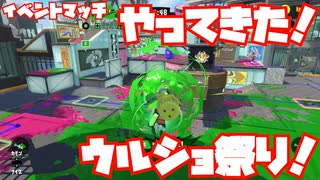 【スプラトゥーン3Sizzle Season】イベントマッチ！ウルショ祭りでヒャッハー！【ゆるっとスプラ】