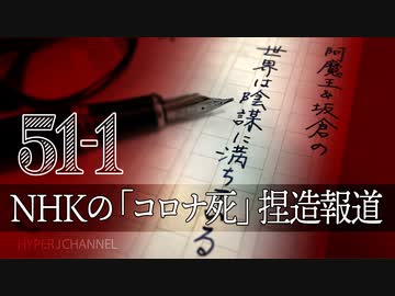 #51-1 阿魔王と坂倉の「世界は陰謀に満ちている」｜NHKのコロナ死捏造報道｜ファイザーは知っていた「ワクチン接種は妊婦に危険」｜日本に欲しい「メディカルフリーダム法」