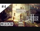 #4【記憶の断片を求めて】オクトパストラベラー２実況してみました