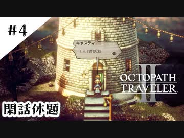 #4【記憶の断片を求めて】オクトパストラベラー２実況してみました