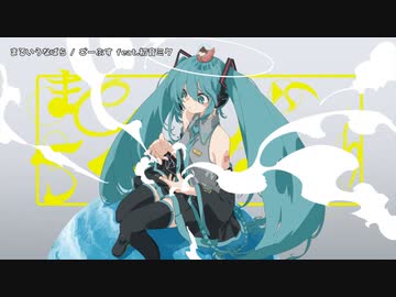 【ニコカラ】 まるいうなばら 【offvocal】