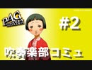 【P4G】ペルソナ４ ザ･ゴールデン 松永綾音 太陽コミュまとめ #2【ネタバレ注意】