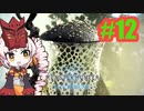 【MHW:IB】ついなちゃんが行く！今更新大陸調査！＃12【VOICEROID実況】