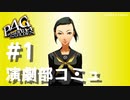 【P4G】ペルソナ４ ザ･ゴールデン 小沢結実 太陽コミュまとめ #1【ネタバレ注意】