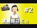 【P4G】ペルソナ４ ザ･ゴールデン 小沢結実 太陽コミュまとめ #2【ネタバレ注意】