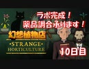 【幻想植物店】ラボ完成！薬品調合もできるお店！不思議な植物推理ゲーム！#10日目