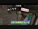 【マインクラフト】ねこクラパート10