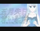 五月失日、青い記憶/ (ぬ) & maoration ft.知声＆双葉湊音