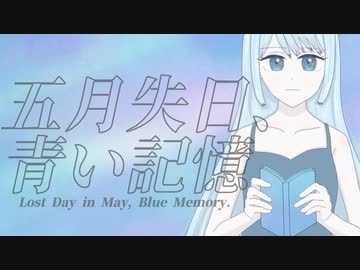 五月失日、青い記憶/ (ぬ) & maoration ft.知声＆双葉湊音