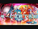 【ロックマンX DiVE】 サービス終了の告知 【VOICEROID実況】