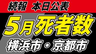 【超速報】５月の死者数　横浜市と京都市が公開