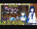 【第三回ボイパロイド投稿祭】双葉湊音ちゃんに、迷宮組曲のお部屋のテーマを歌ってもらった。