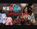 【Ravenous Devils】琴葉姉妹のレストラン経営【１品目】