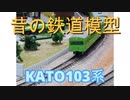 【Nゲージ】昔の鉄道模型KATO103系