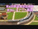 第8回鉄道模型芸術祭参加レイアウト動画