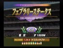 第9戦 フェブラリーステークス～ギャロップレーサー5より