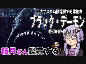 映画「ブラック・デーモン　絶体絶命」を結月さん鑑賞する