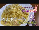 【リベンジ？】生クリームなしでカルボナーラづくりです！【VOICEROIDキッチン】