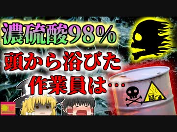 【2017年】濃硫酸入りドラム缶が爆発 顔面に直撃し濃硫酸を浴びた作業員たち…とんでもない作業手順が引き起こした悲劇【ゆっくり解説】