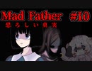 【Mad Father】ドレヴィス家の呪い #10【ゆっくり実況】