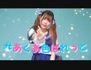 【ちょり】#あくあ色ぱれっと 踊ってみた【4周年】