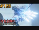 【ゆっくり実況】弓を主軸にエルデンリング part125【ELDEN RING】