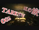 【EFT】AKの旅002【ボイスロイド実況】