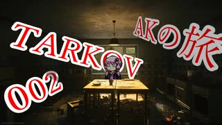 【EFT】AKの旅002【ボイスロイド実況】