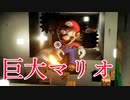 巨大マリオや凶悪になったワンワンが襲ってくるスーパーマリオのホラーゲームが怖すぎる