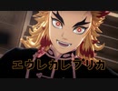 【MMD】エウレカレプリカ ★ 煉獄杏寿郎