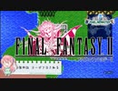 【任天堂Switch】ファイナルファンタジー２　ピクセルリマスター　初見実況プレイ　#４【FF/まったり実況】