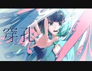 【ボカデュオ2023】穿孔 / 夕暮れ桜 feat.小春六花