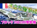 ゆっくりが紹介するブロック MB.210爆撃機について