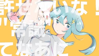 社会不適合者A／初音ミク【オリジナル曲】