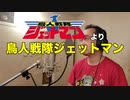 【アニメソング歌ってみた動画】「鳥人戦隊ジェットマン」より『鳥人戦隊ジェットマン』"Chojin Sentai Jetman" Covered by 奥大輔
